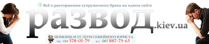 Сайт о разводе супругов